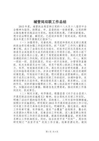 城管局双联工作总结