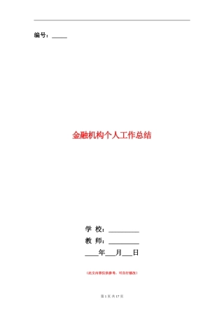 金融机构个人工作总结