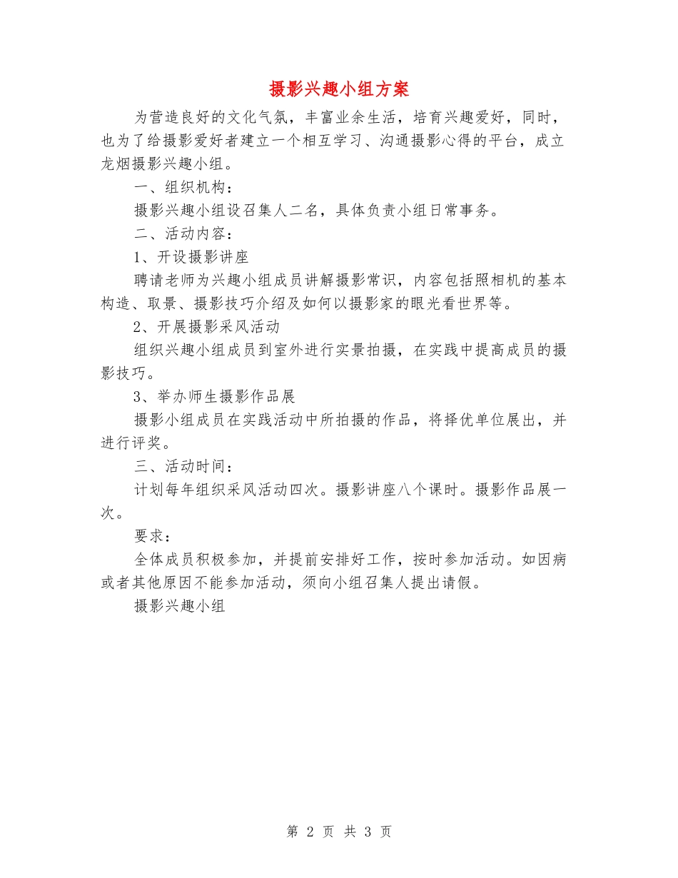 摄影兴趣小组方案_第2页