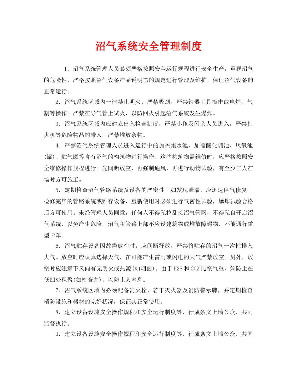 《安全管理制度》之沼气系统安全管理制度 _第1页