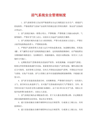 《安全管理制度》之沼气系统安全管理制度 