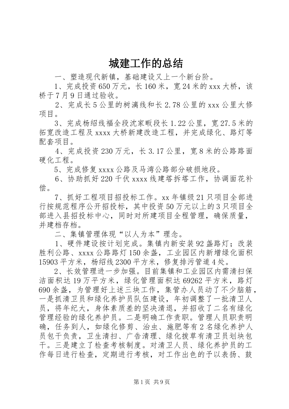 城建工作的总结_第1页