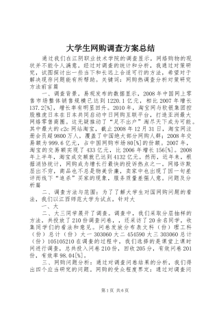 大学生网购调查方案总结