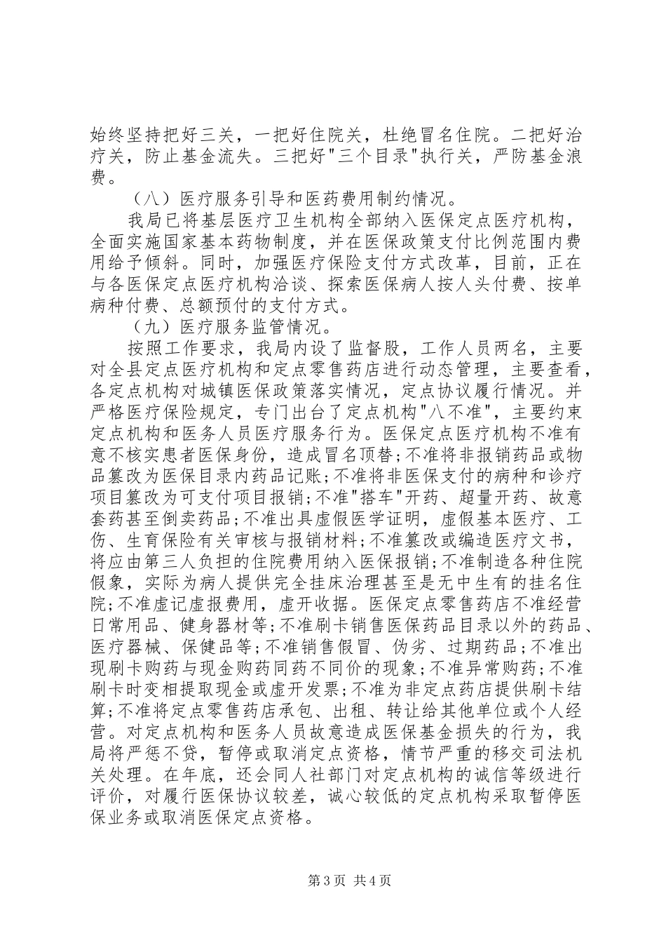 城镇职工基本医疗保险管理局半年工作总结_第3页