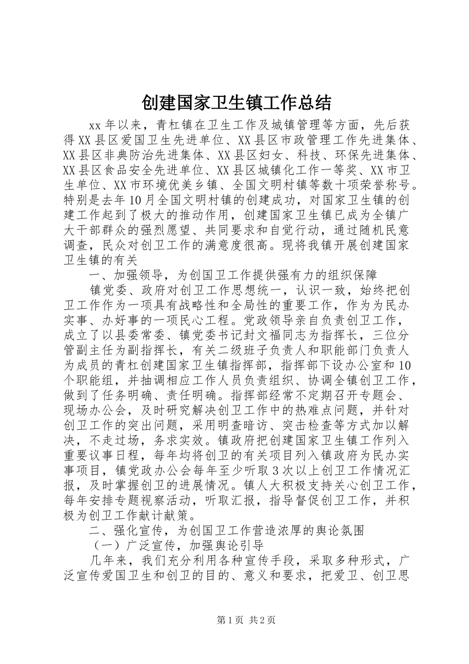 创建国家卫生镇工作总结_第1页