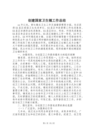 创建国家卫生镇工作总结