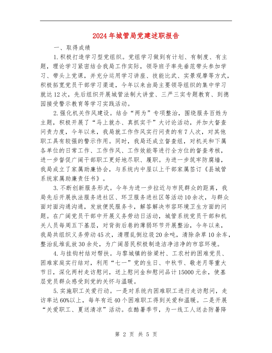 2024年城管局党建述职报告_第2页