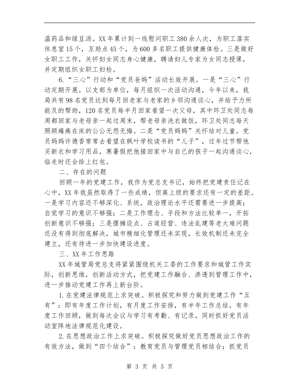 2024年城管局党建述职报告_第3页