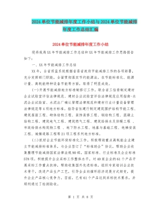 2024单位节能减排年度工作小结与2024单位节能减排年度工作总结汇编