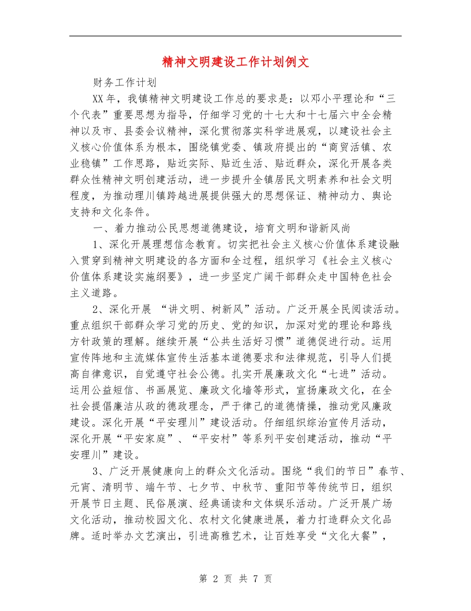 精神文明建设工作计划例文_第2页