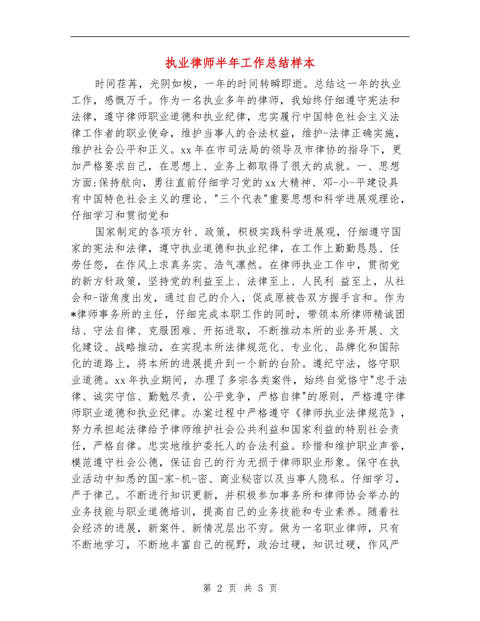 执业律师半年工作总结样本_第2页