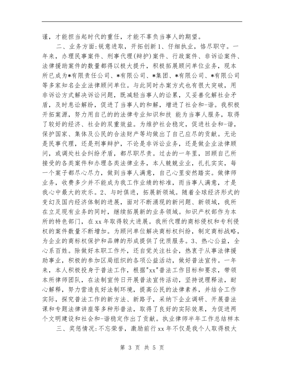 执业律师半年工作总结样本_第3页