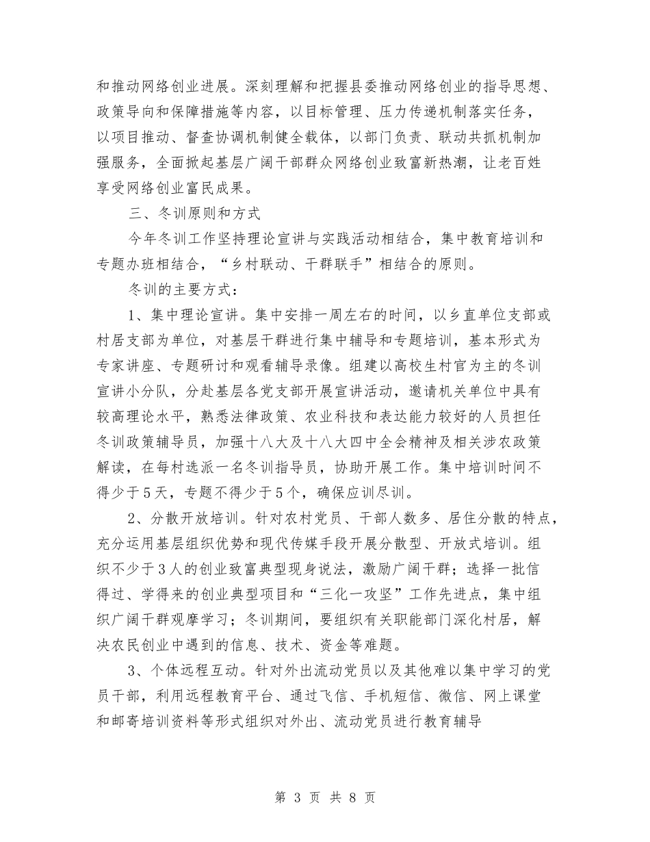 2024年度党员干部冬训工作意见与2024年度党员干部述职述廉报告汇编_第3页