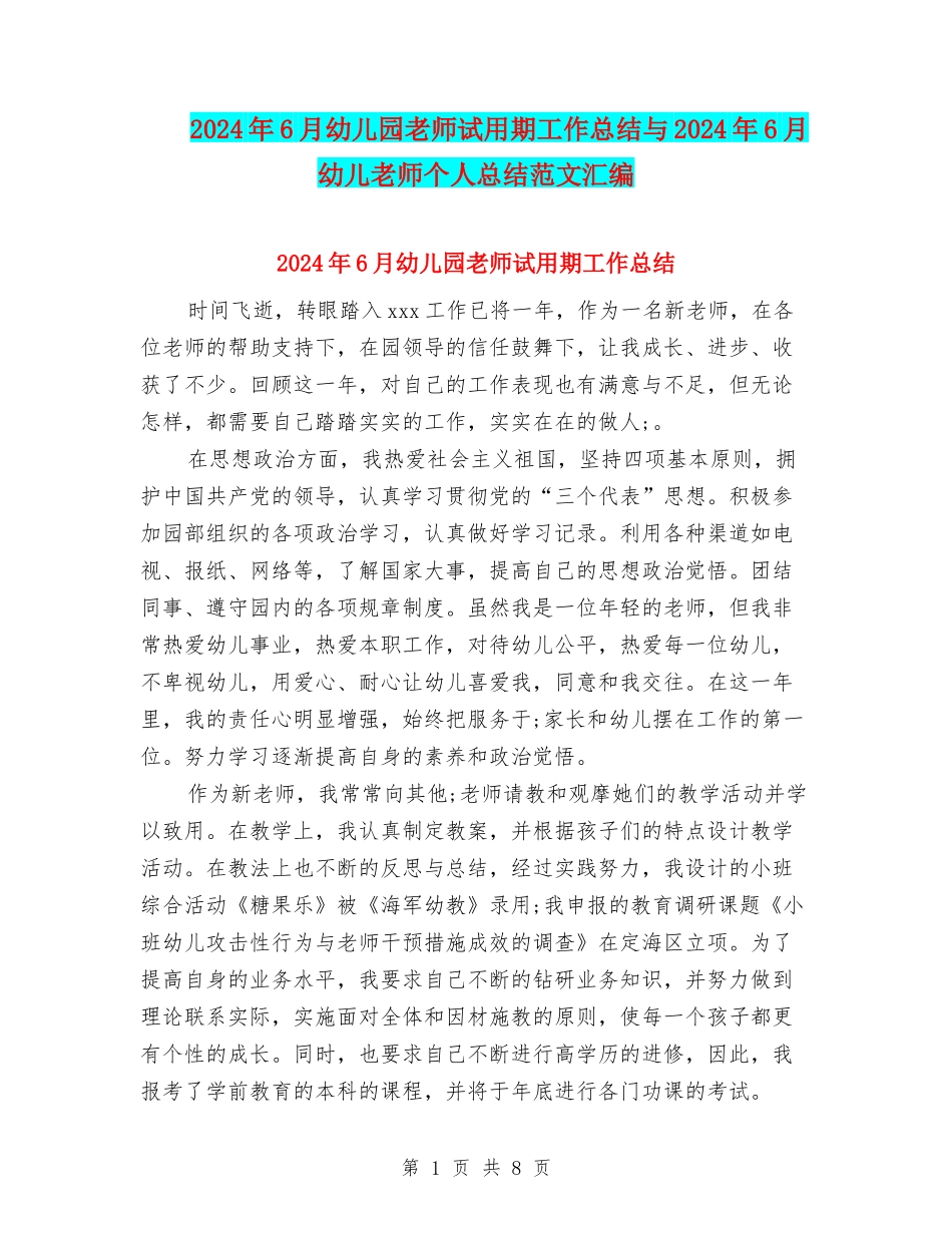 2024年6月幼儿园教师试用期工作总结与2024年6月幼儿教师个人总结范文汇编_第1页