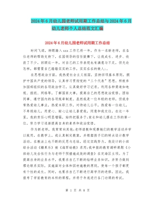 2024年6月幼儿园教师试用期工作总结与2024年6月幼儿教师个人总结范文汇编