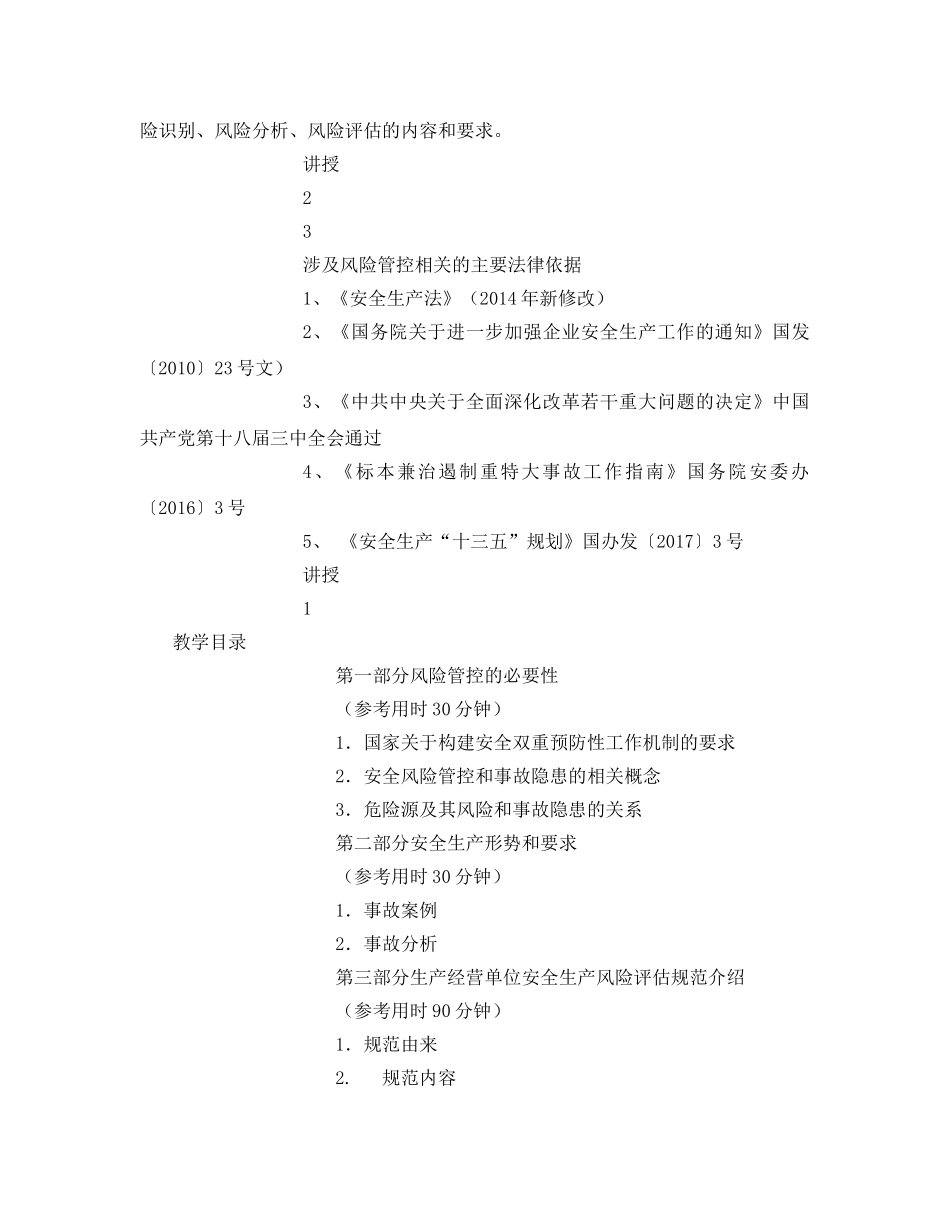 《安全管理文档》之危险源辨识和安全预防控制体系师资培训教案 _第2页