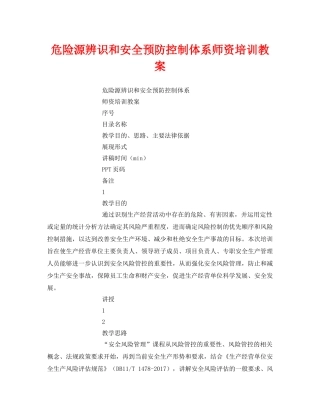 《安全管理文档》之危险源辨识和安全预防控制体系师资培训教案 
