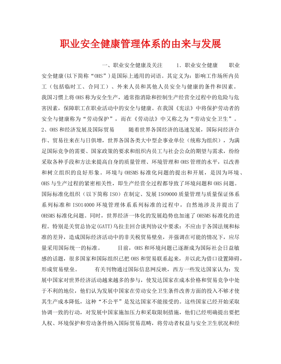 《管理体系》之职业安全健康管理体系的由来与发展 _第1页