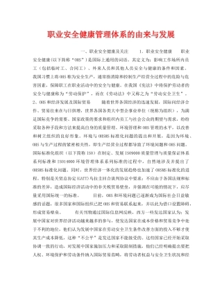《管理体系》之职业安全健康管理体系的由来与发展 