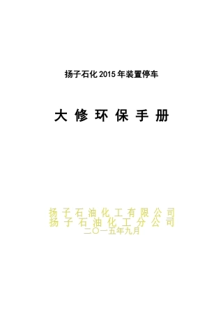 装置停车大修环保手册