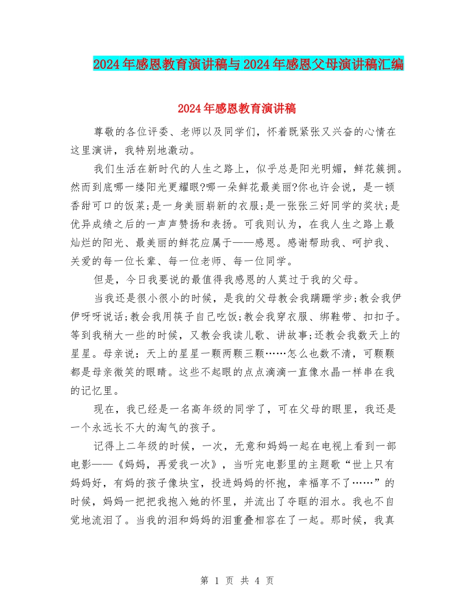 2024年感恩教育演讲稿与2024年感恩父母演讲稿汇编_第1页