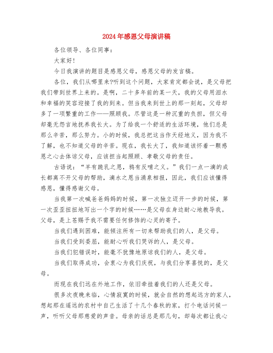 2024年感恩教育演讲稿与2024年感恩父母演讲稿汇编_第3页