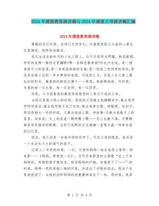2024年感恩教育演讲稿与2024年感恩父母演讲稿汇编