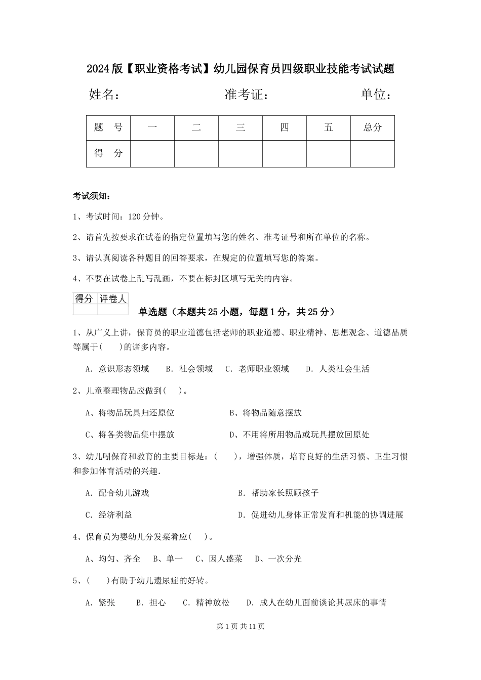 2024版【职业资格考试】幼儿园保育员四级职业技能考试试题_第1页