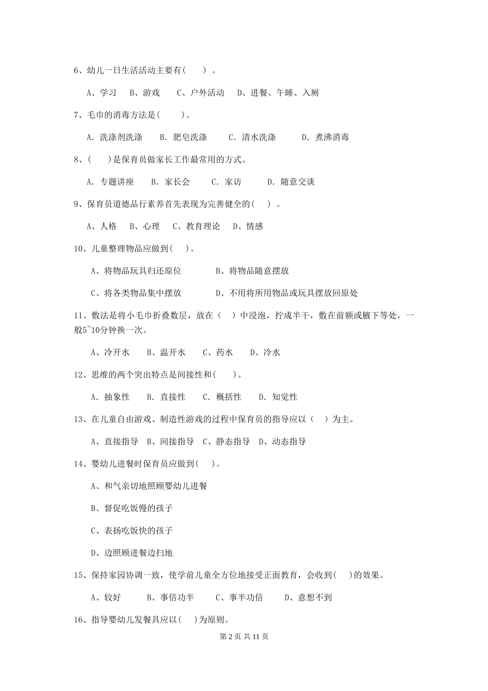 2024版【职业资格考试】幼儿园保育员四级职业技能考试试题_第2页