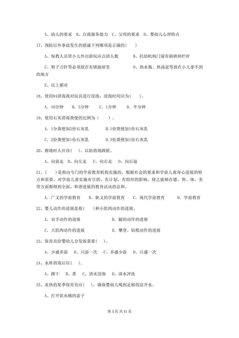 2024版【职业资格考试】幼儿园保育员四级职业技能考试试题_第3页