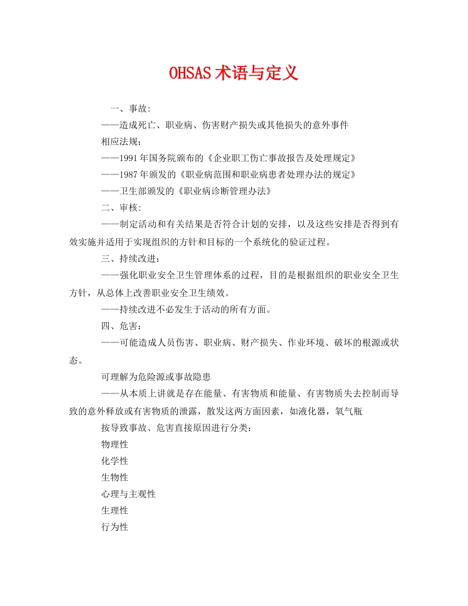 《管理体系》之OHSAS术语与定义 _第1页