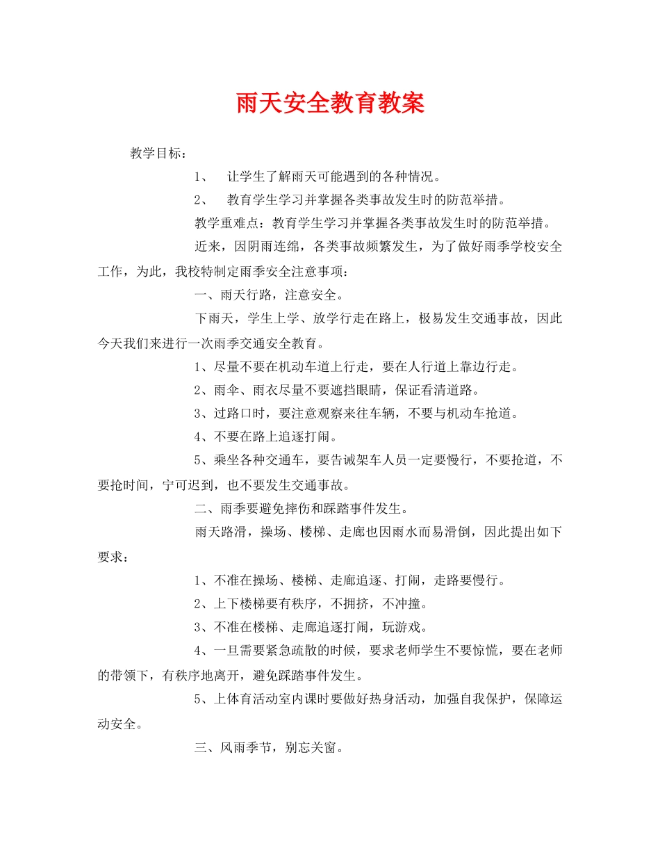 《安全管理文档》之雨天安全教育教案 _第1页