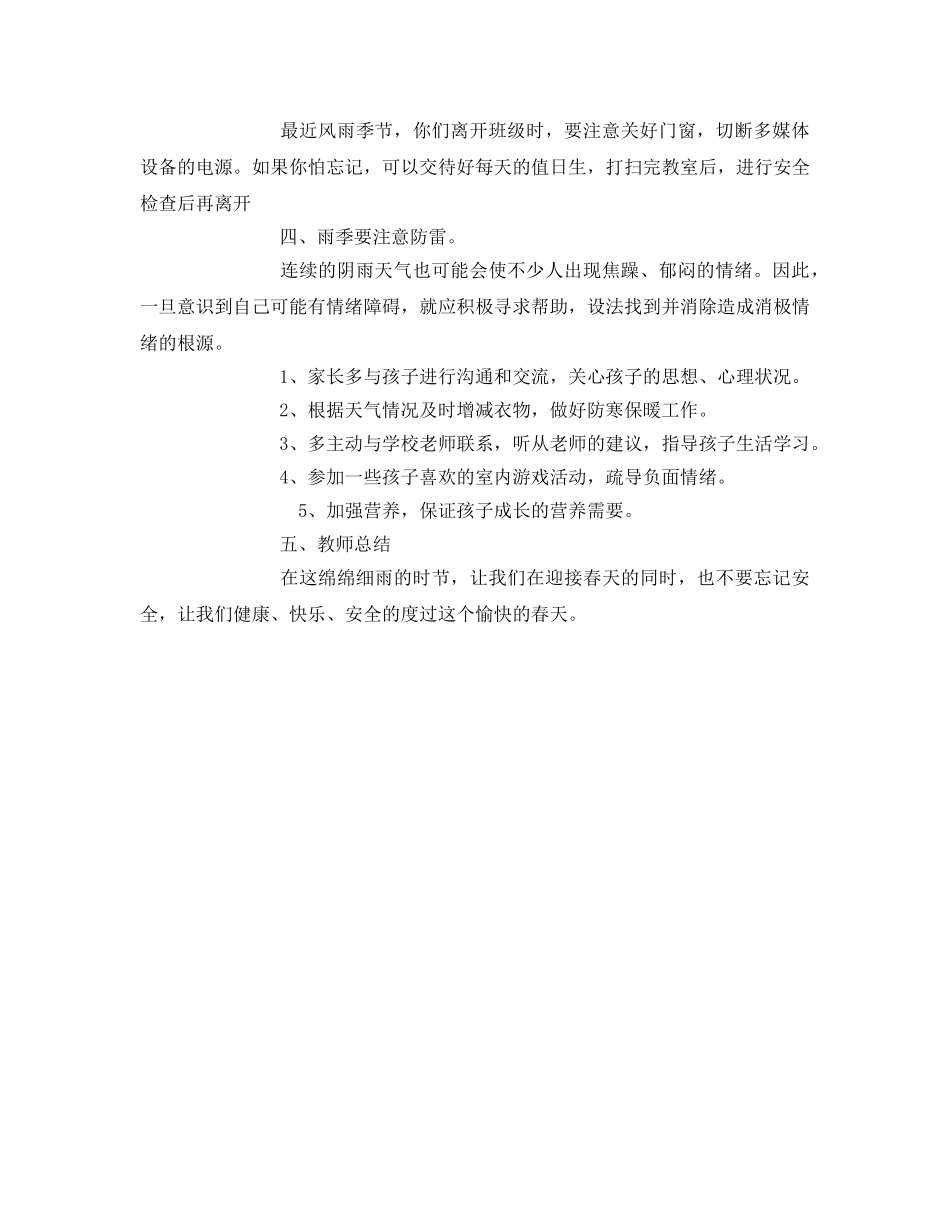 《安全管理文档》之雨天安全教育教案 _第2页