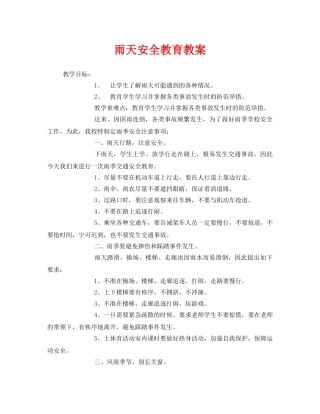 《安全管理文档》之雨天安全教育教案 