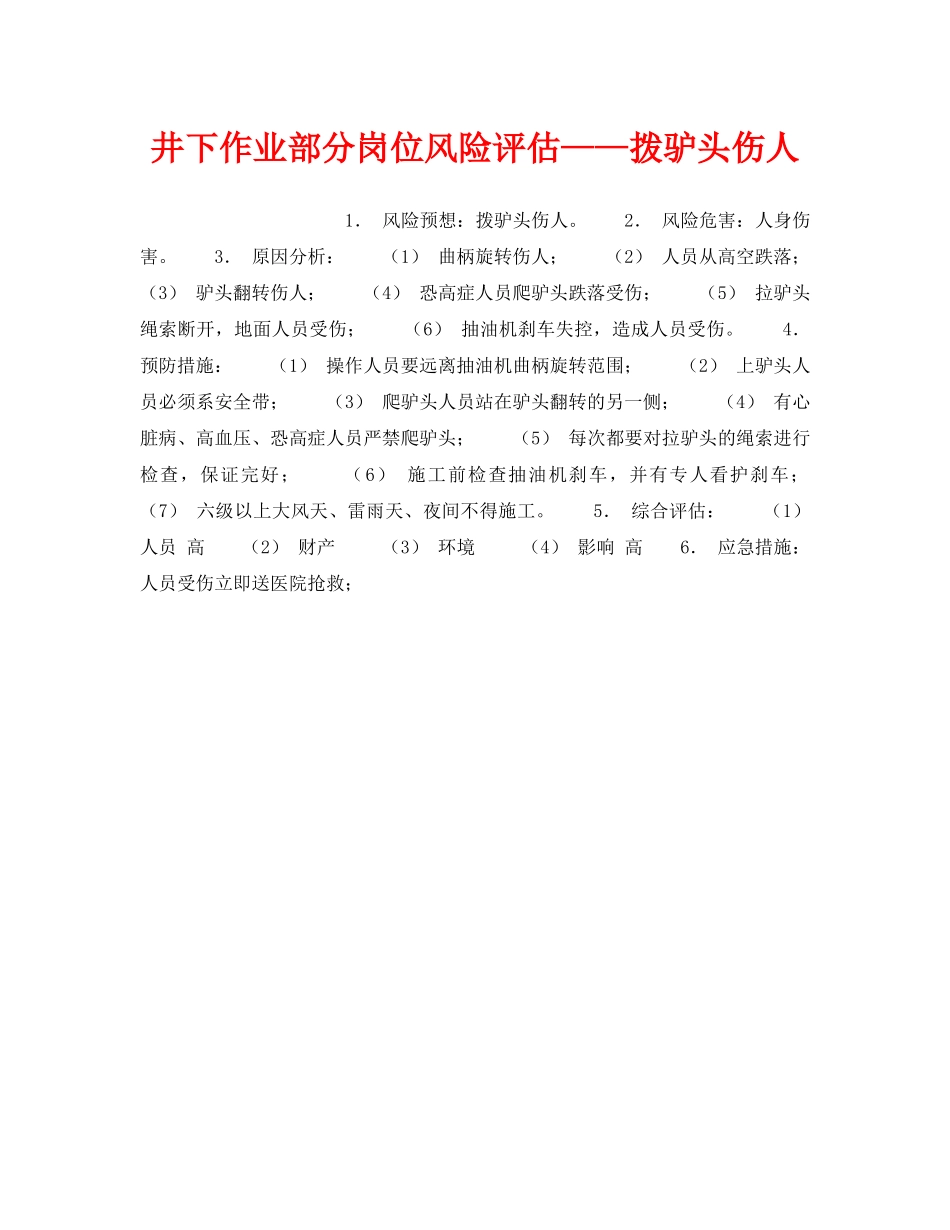 《安全教育》之井下作业部分岗位风险评估——拨驴头伤人 _第1页