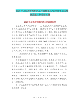2024年卫生局年终纠风工作总结范文与2024年卫生局度党建工作总结汇编