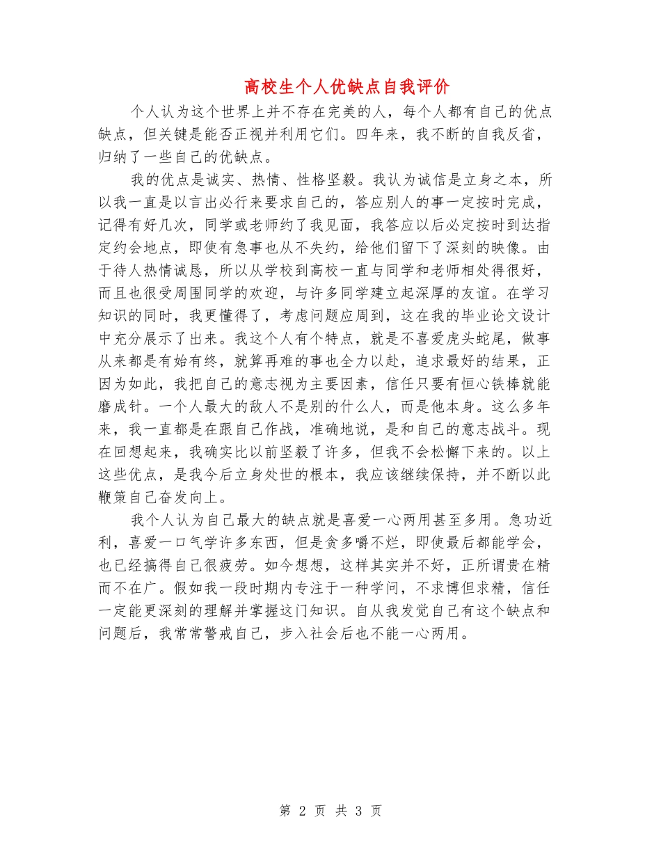 大学生个人优缺点自我评价_第2页