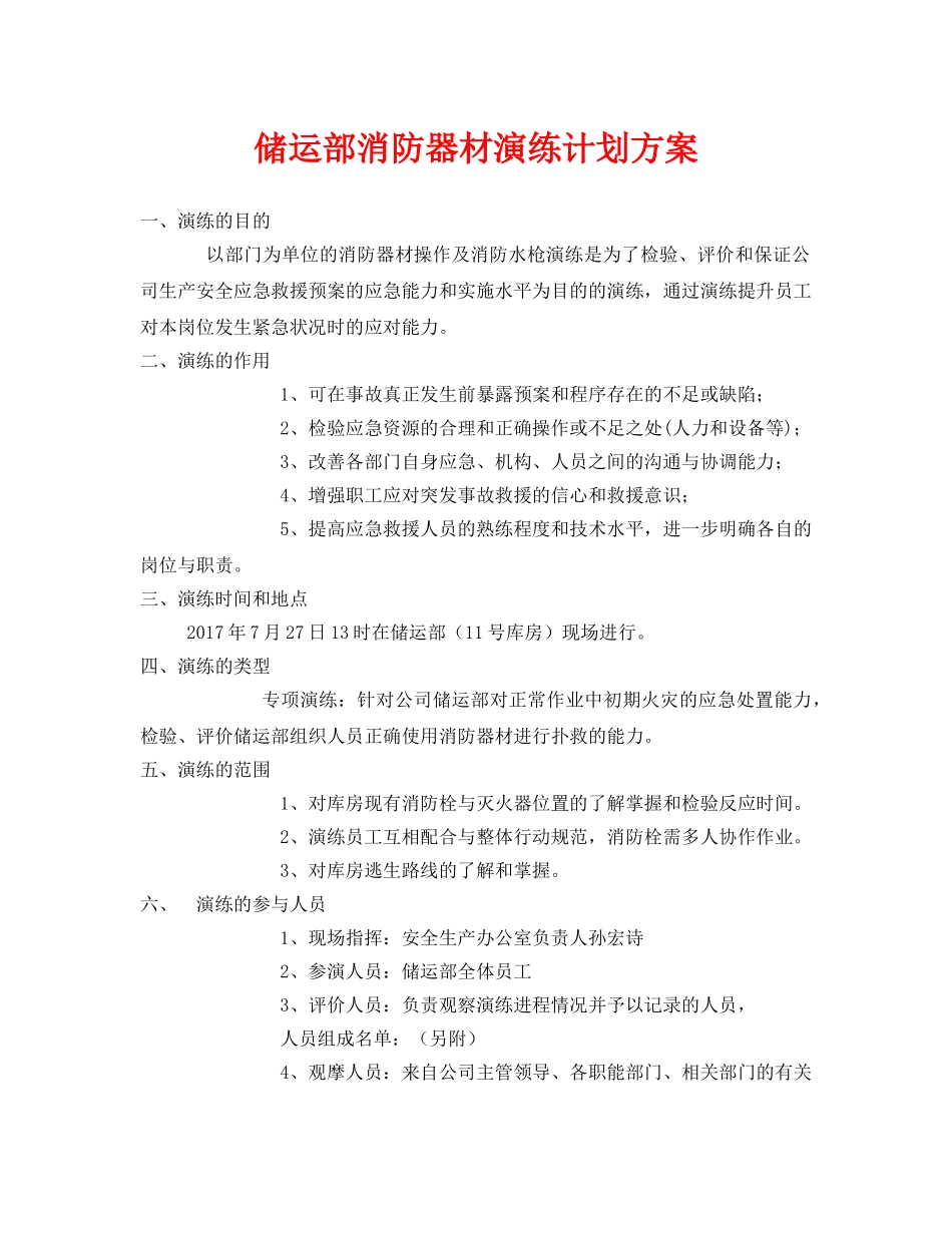 《安全管理应急预案》之储运部消防器材演练计划方案 _第1页