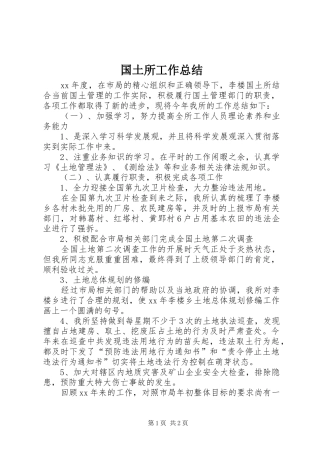国土所工作总结