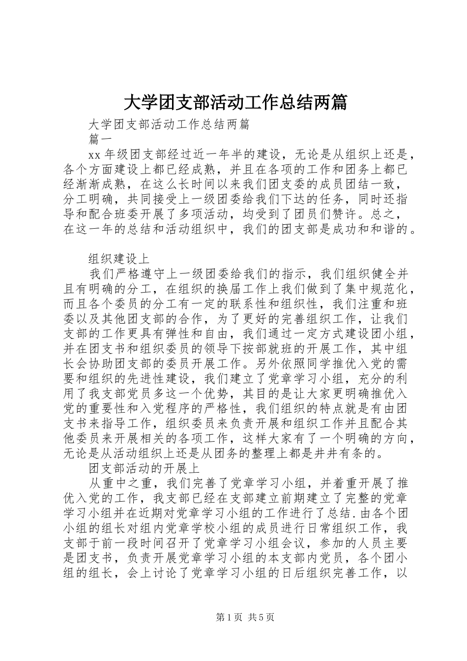 大学团支部活动工作总结两篇_第1页