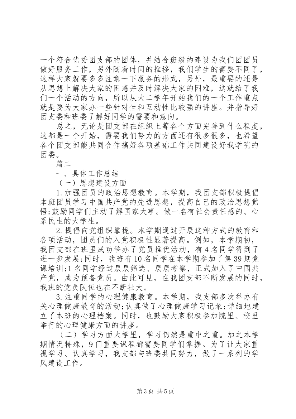 大学团支部活动工作总结两篇_第3页