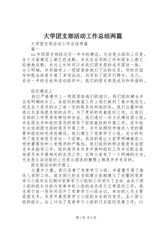 大学团支部活动工作总结两篇