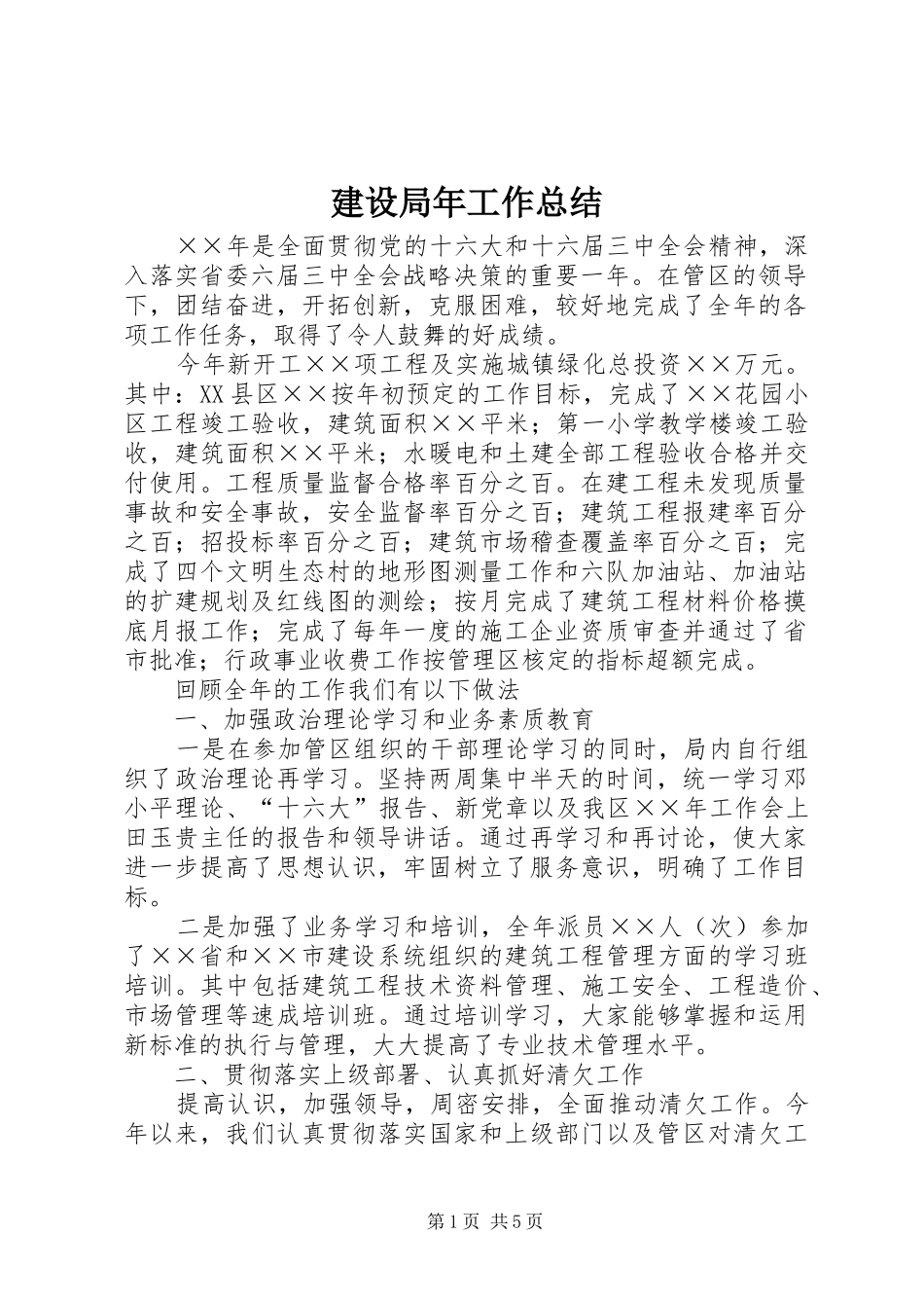 建设局年工作总结_第1页