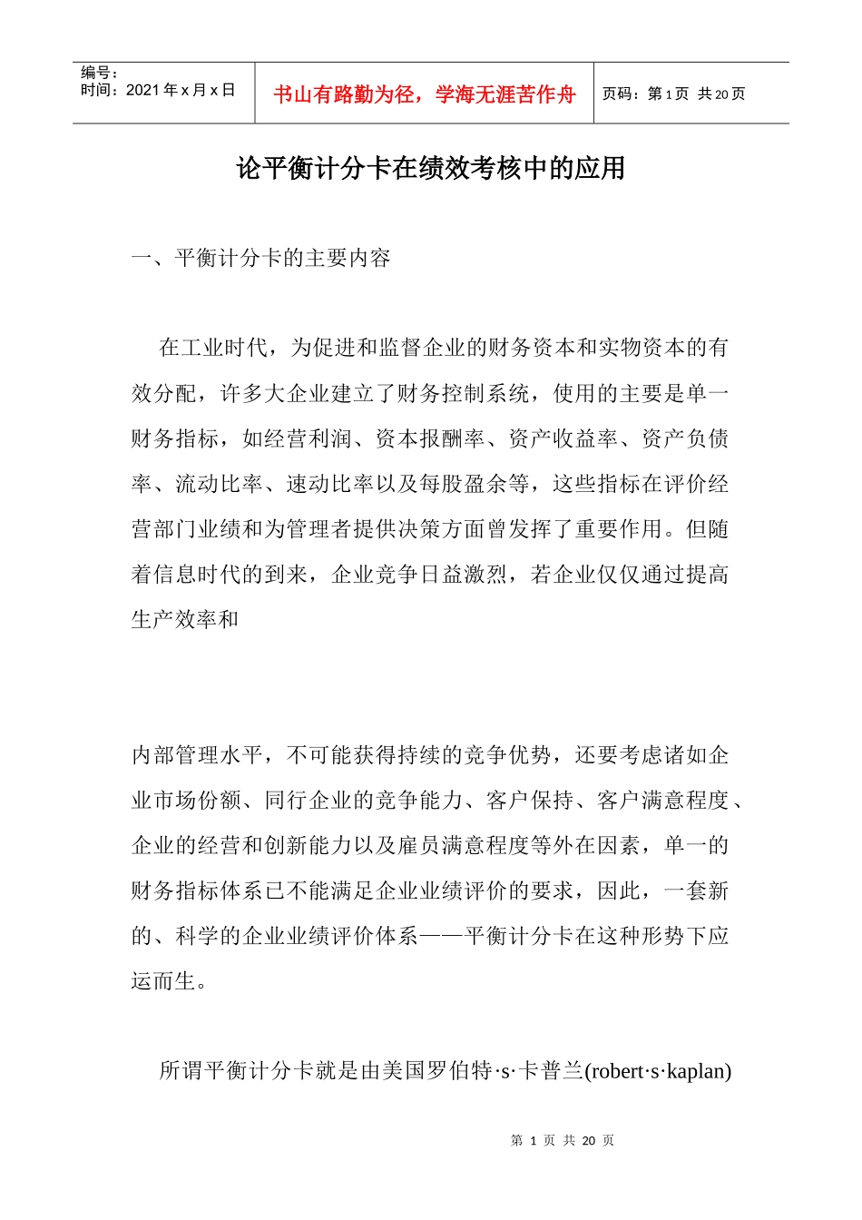 论平衡计分卡在绩效考核中的应用(1)_第1页