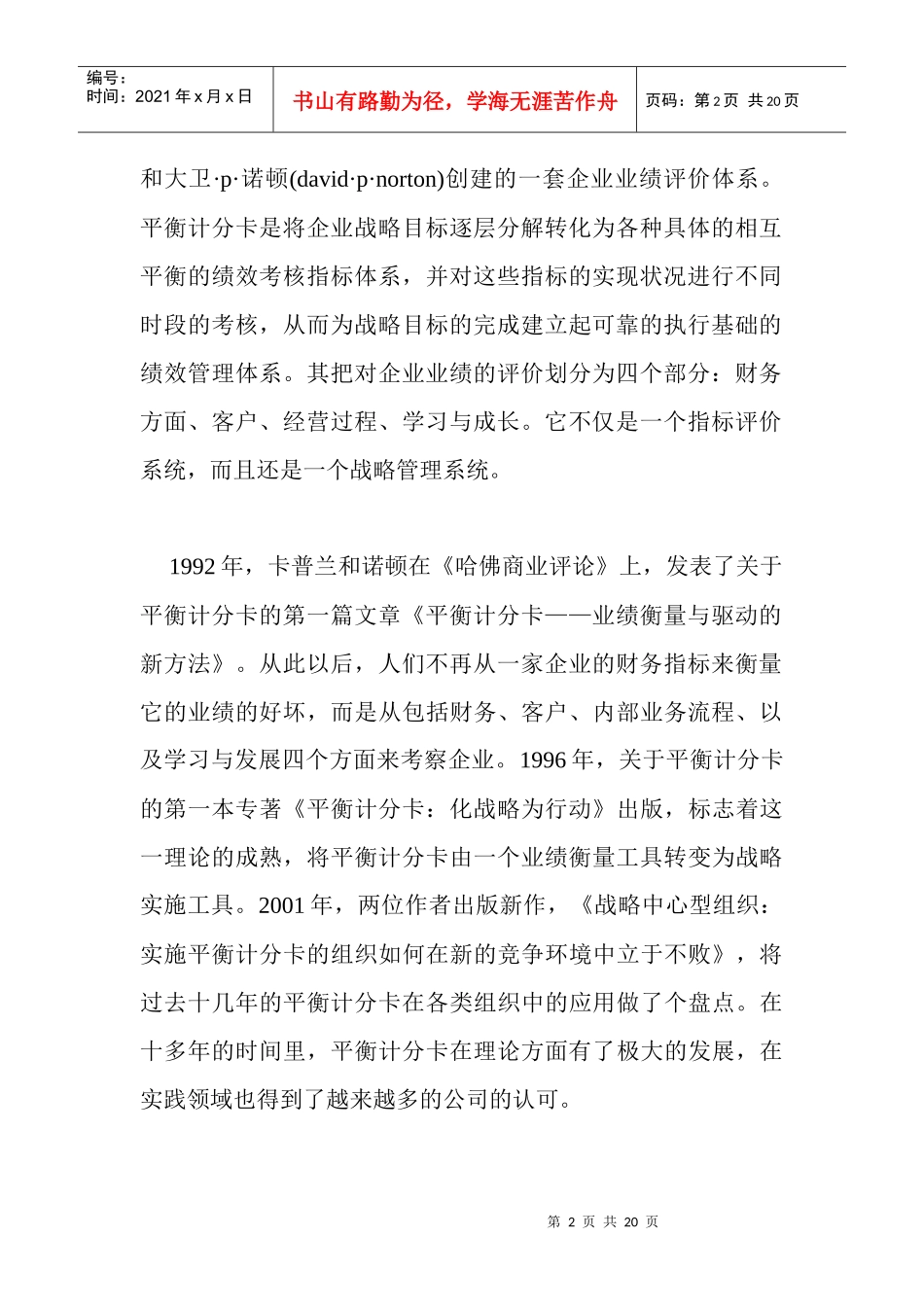 论平衡计分卡在绩效考核中的应用(1)_第2页