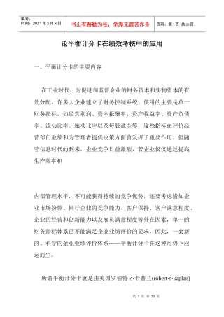 论平衡计分卡在绩效考核中的应用(1)