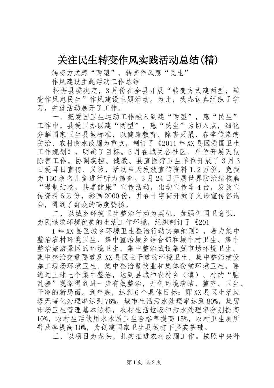 关注民生转变作风实践活动总结(精)_第1页