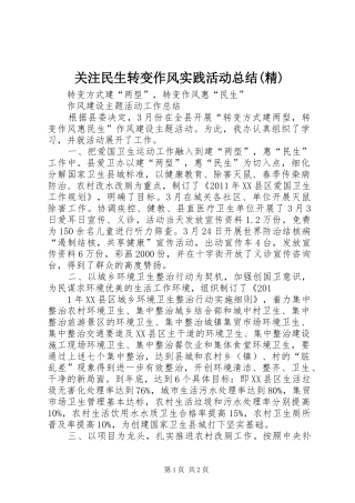 关注民生转变作风实践活动总结(精)