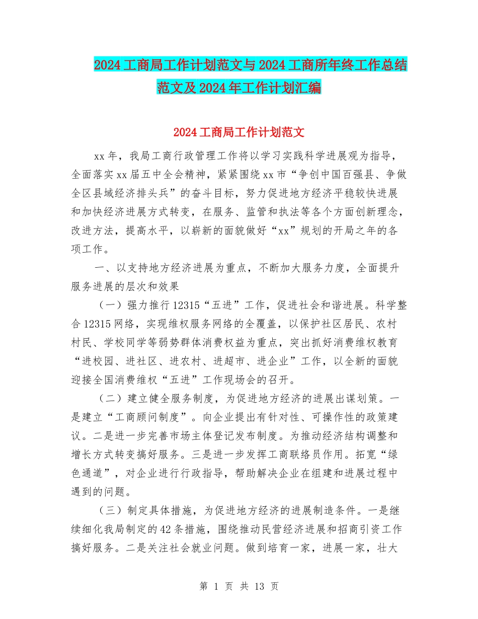 2024工商局工作计划范文与2024工商所年终工作总结范文及2024年工作计划汇编_第1页