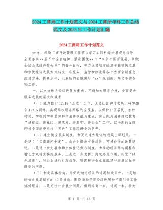 2024工商局工作计划范文与2024工商所年终工作总结范文及2024年工作计划汇编